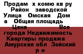 Продам 2х комю кв-ру  › Район ­ заводской › Улица ­ Омская › Дом ­ 1а › Общая площадь ­ 50 › Цена ­ 1 750 000 - Все города Недвижимость » Квартиры продажа   . Амурская обл.,Зейский р-н